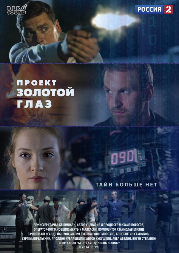 Проект "Золотой глаз постер